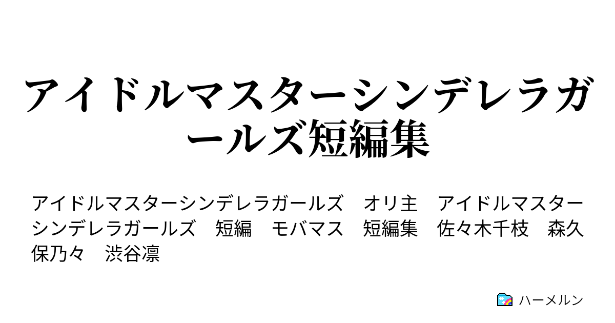 アイドルマスターシンデレラガールズ短編集 ハーメルン