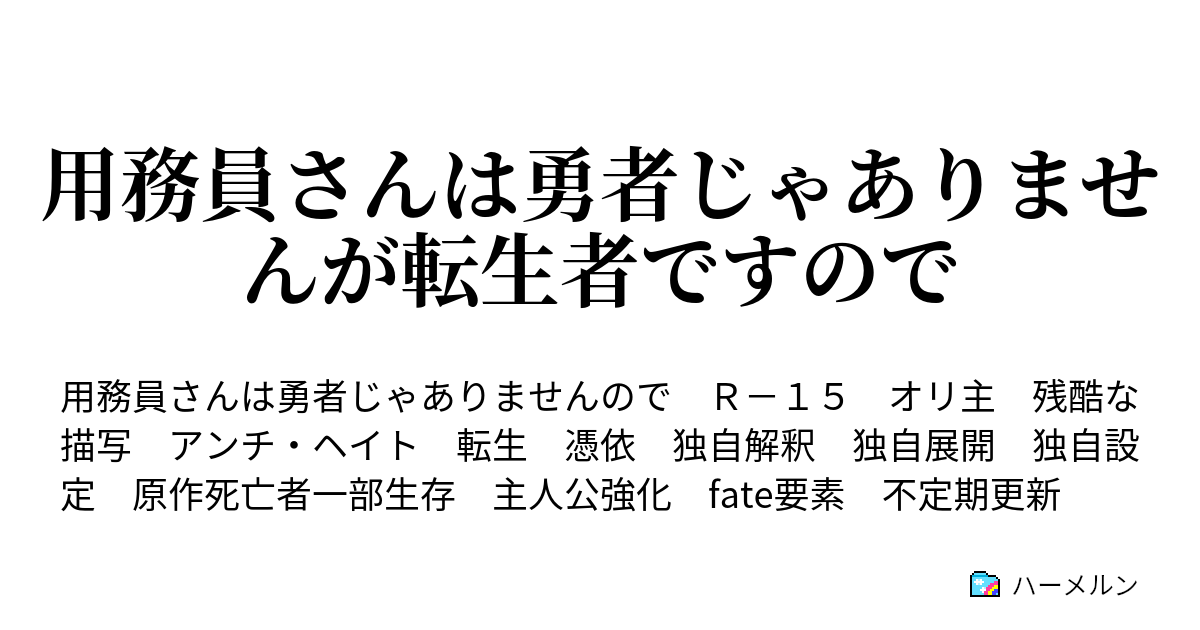 用務員さんは勇者じゃありませんが転生者ですので ハーメルン