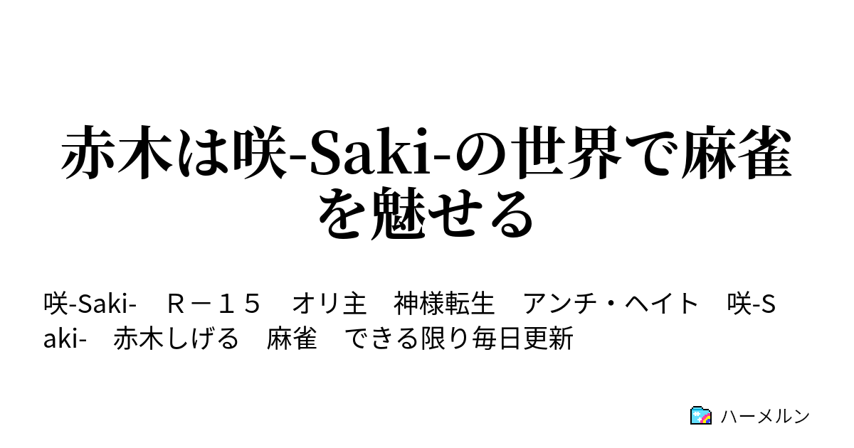 赤木は咲 Saki の世界で麻雀を魅せる プロローグ ハーメルン