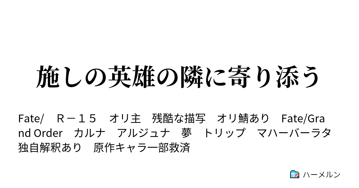 施しの英雄の隣に寄り添う ハーメルン