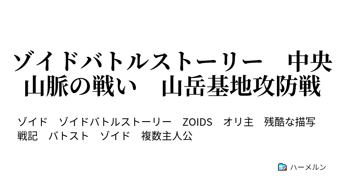 ゾイドバトルストーリー 中央山脈の戦い 山岳基地攻防戦 ハーメルン