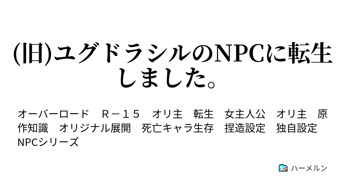 旧 ユグドラシルのnpcに転生しました ハーメルン