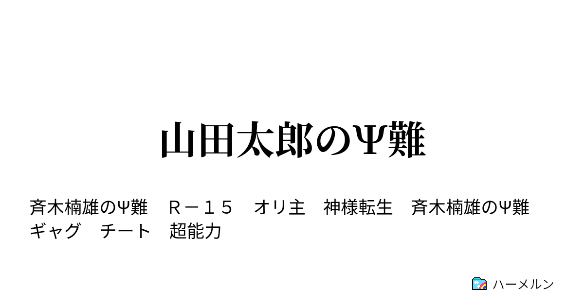 山田太郎のps難 斉木楠雄のps難 ハーメルン