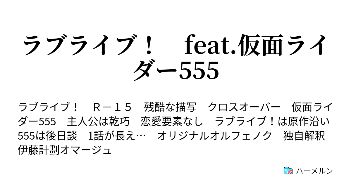 ラブライブ Feat 仮面ライダー555 第８話 わたしの望み 異形の花々 ハーメルン