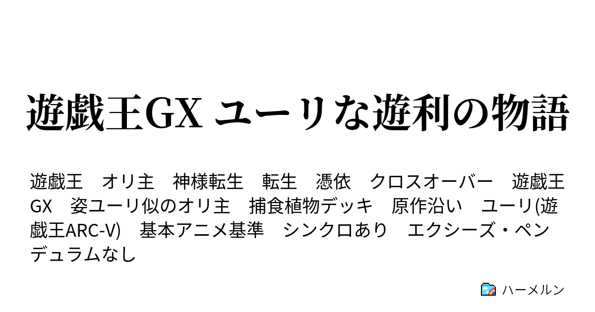 遊戯王gx ユーリな遊利の物語 Herovs植物 ハーメルン