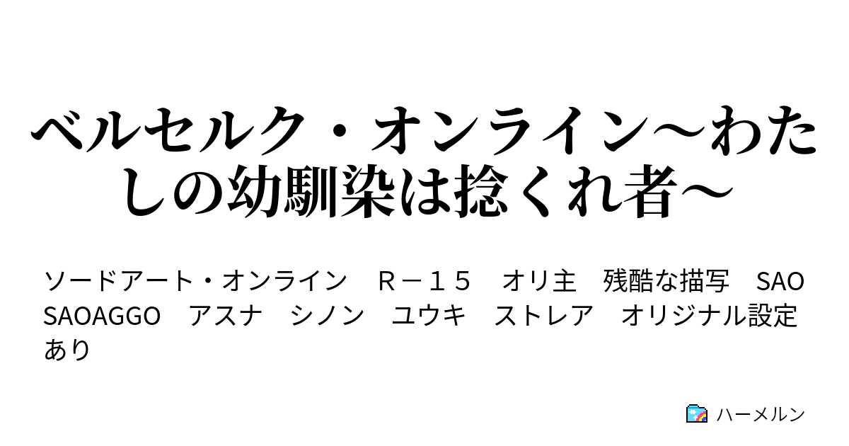 ハーメルン ソード アート オンライン