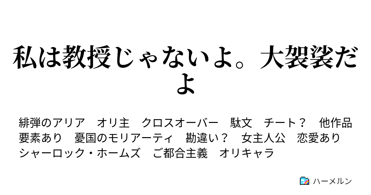 私は教授じゃないよ 大袈裟だよ ハーメルン