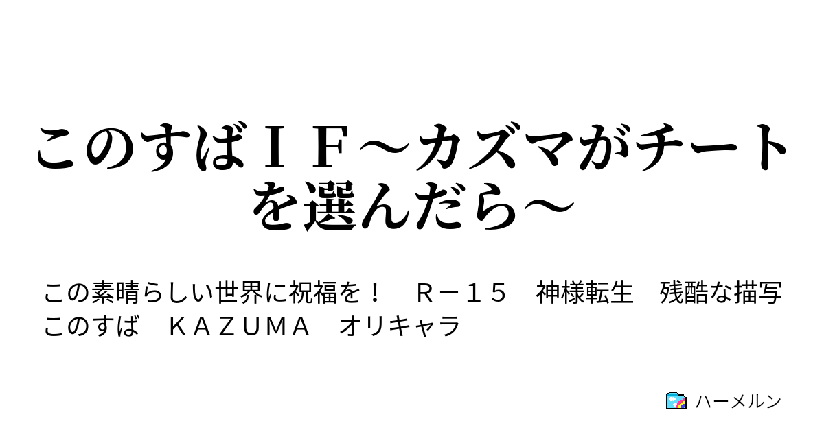 このすばｉｆ カズマがチートを選んだら ハーメルン