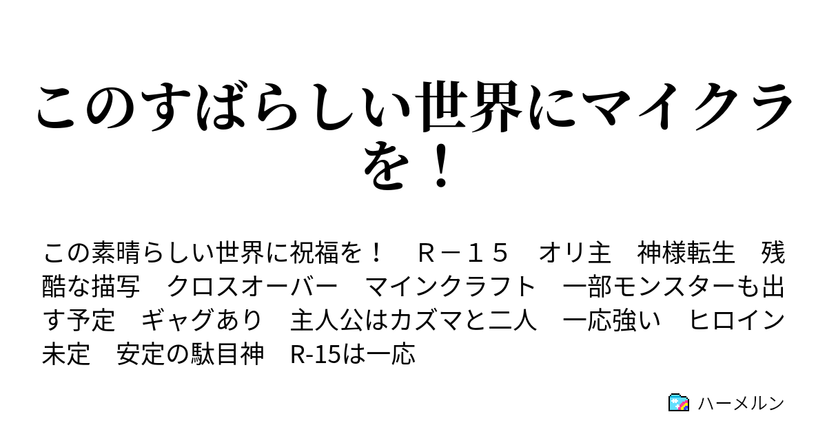 このすばらしい世界にマイクラを ハーメルン