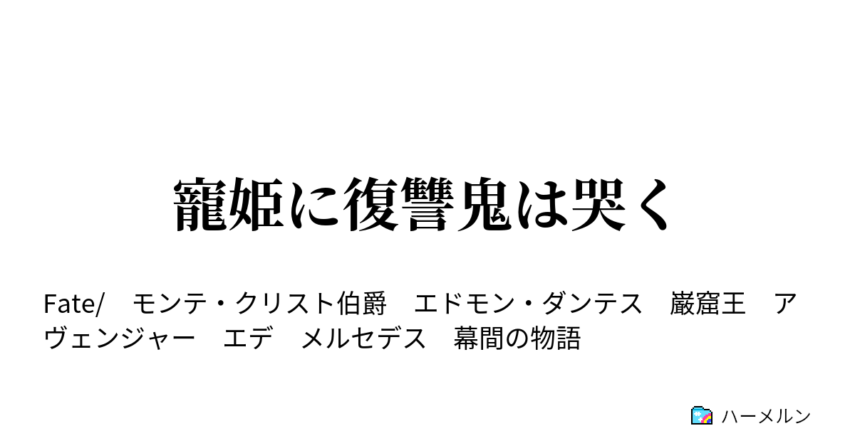 寵姫に復讐鬼は哭く 幕間の物語 ハーメルン