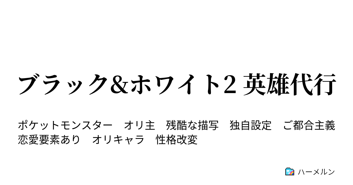 ブラック ホワイト2 英雄代行 第十話 左ノ太刀 ハーメルン