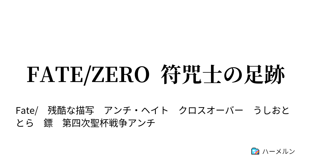 Fate Zero 符咒士の足跡 Fate Zero 符咒士の足跡 ハーメルン