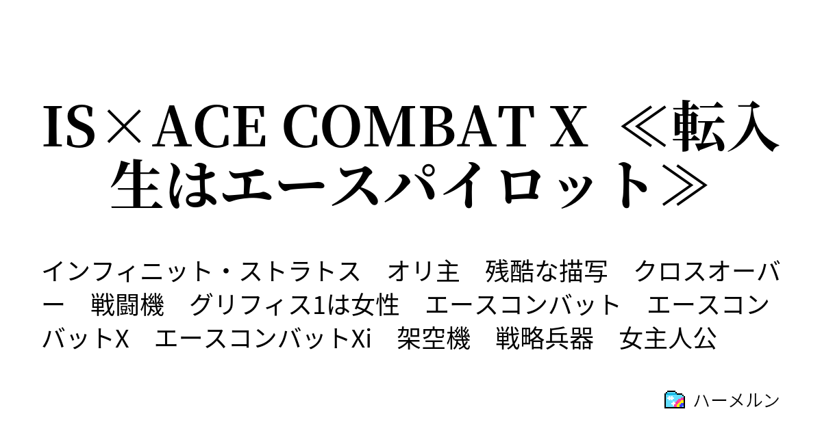 Is Ace Combat X 転入生はエースパイロット ハーメルン