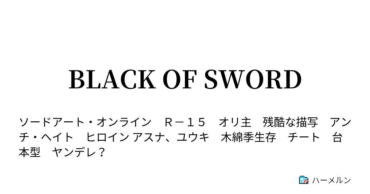 Black Of Sword ハーメルン