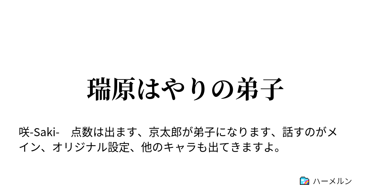 瑞原はやりの弟子 ハーメルン