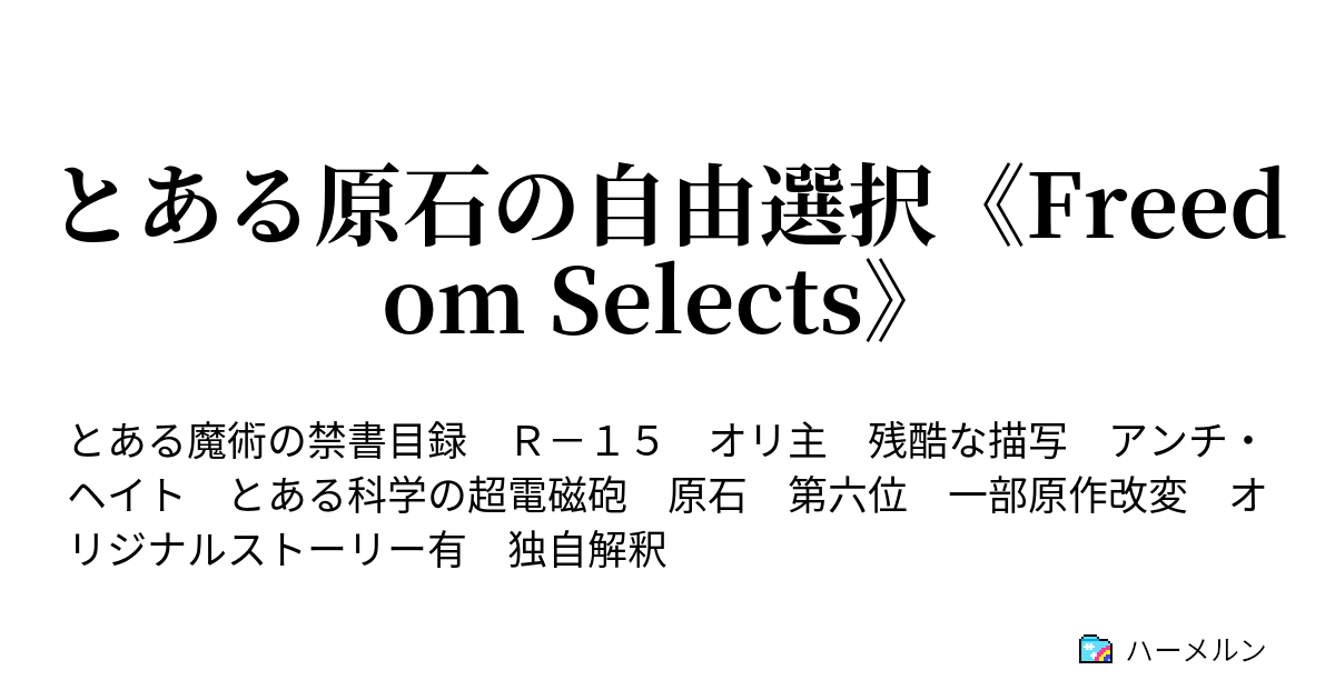 とある原石の自由選択 Freedom Selects ハーメルン