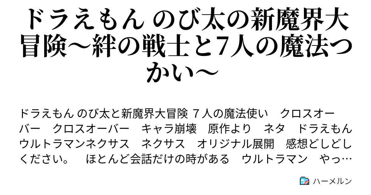 ドラえもん のび太の新魔界大冒険 絆の戦士と7人の魔法つかい 月面対決 ハーメルン