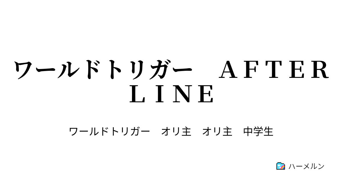 ワールドトリガー ａｆｔｅｒｌｉｎｅ ワートリ 主人公最強系 ハーメルン