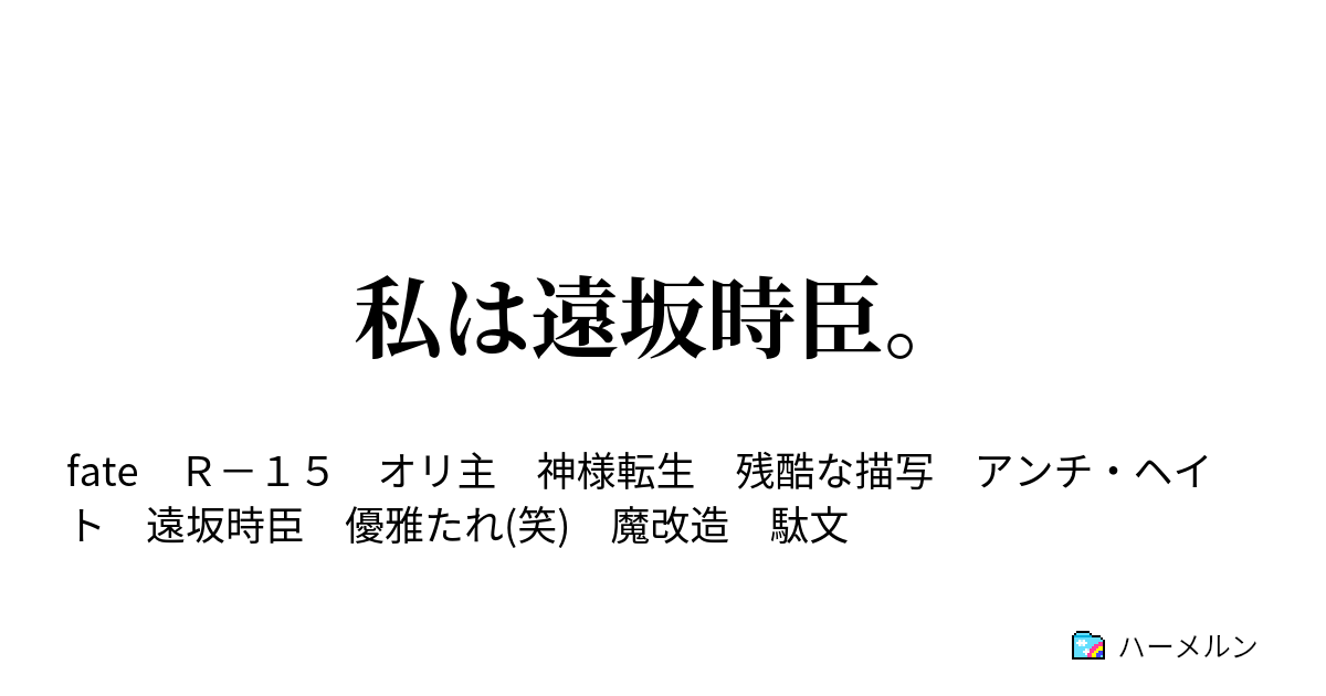 私は遠坂時臣。 - フラグを全てへし折りたい。 - ハーメルン
