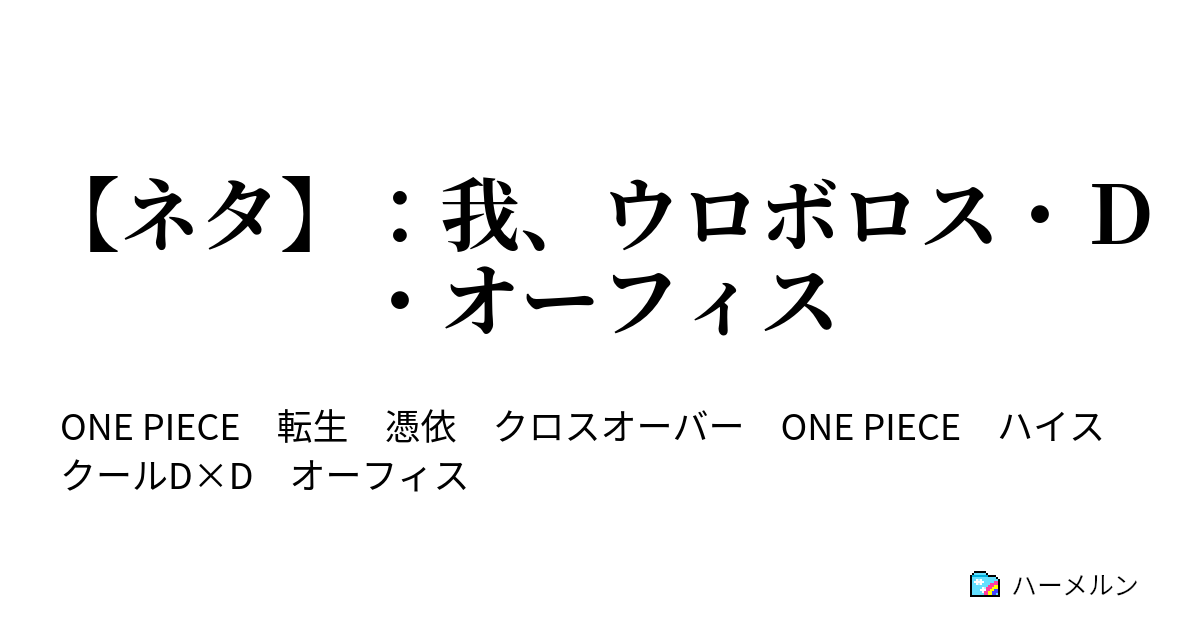 ネタ 我 ウロボロス ｄ オーフィス 第一話 ごはんだよ 全員集合 ハーメルン