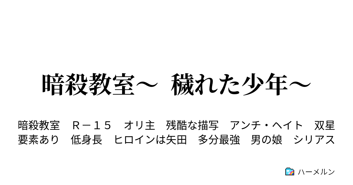 暗殺教室 穢れた少年 ハーメルン