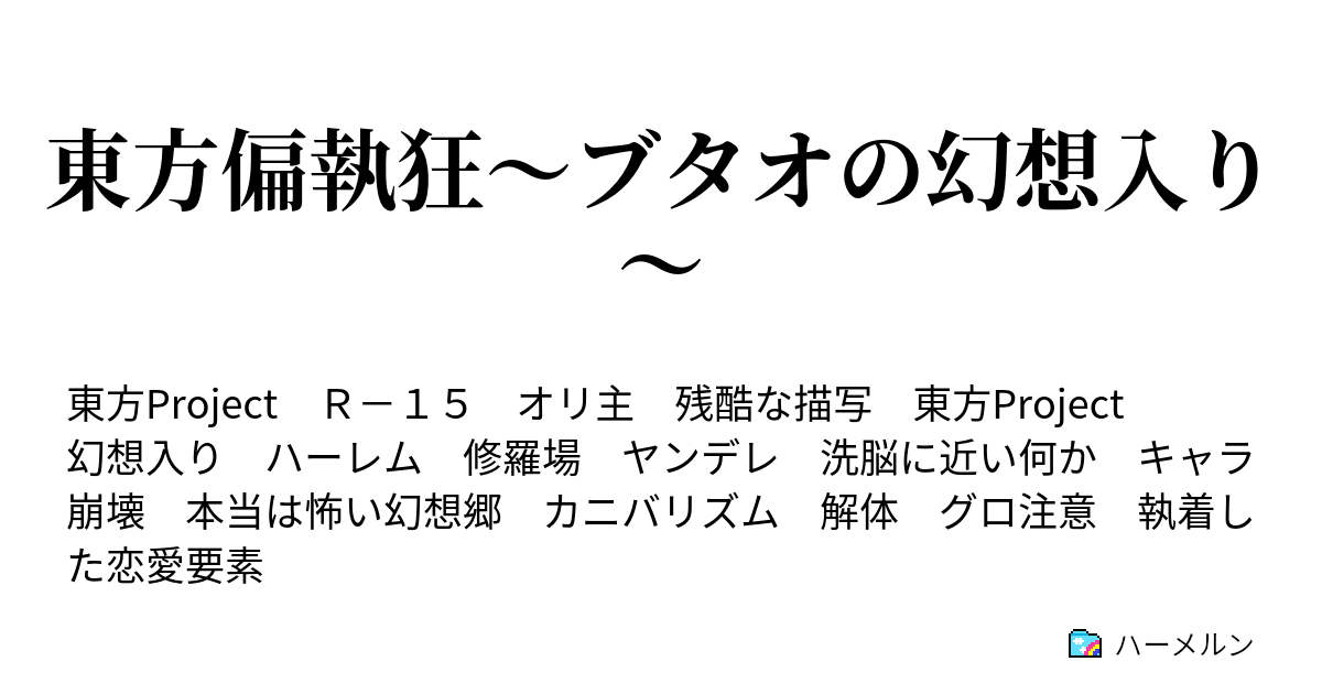 東方偏執狂 ブタオの幻想入り 第一話 自殺なんて勿体ない 死ぬくらいなら幻想郷へ来ませんか ハーメルン