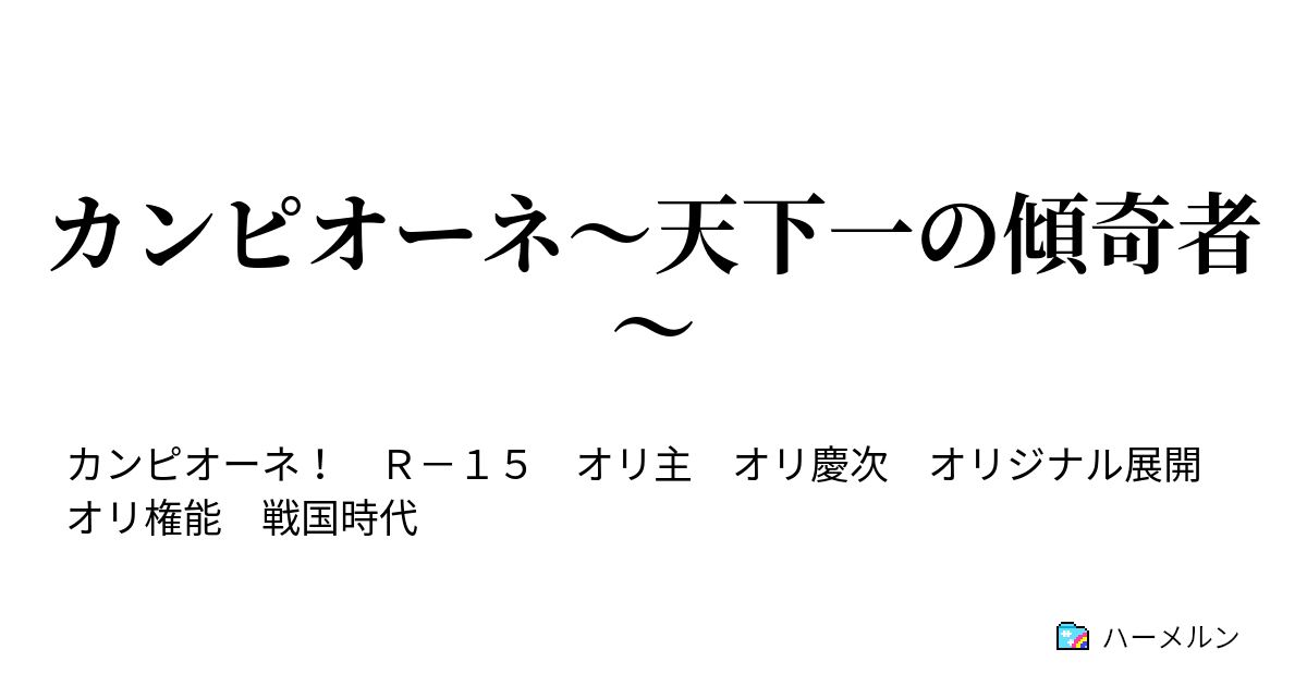 カンピオーネ 天下一の傾奇者 ハーメルン
