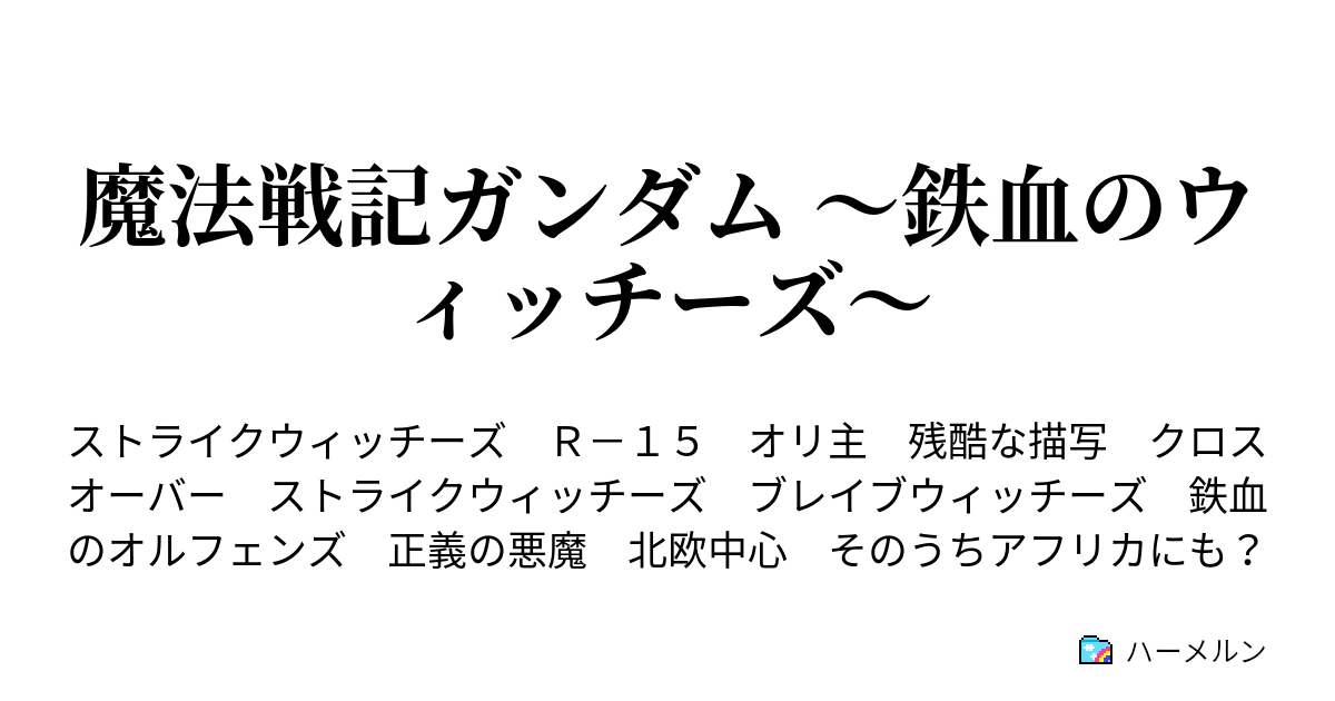 魔法戦記ガンダム 鉄血のウィッチーズ ハーメルン