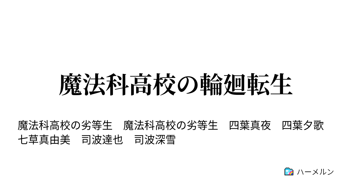 魔法科高校の輪廻転生 第一話 ハーメルン