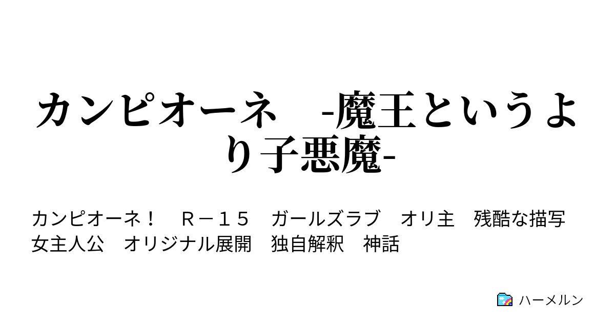 カンピオーネ 魔王というより子悪魔 ハーメルン