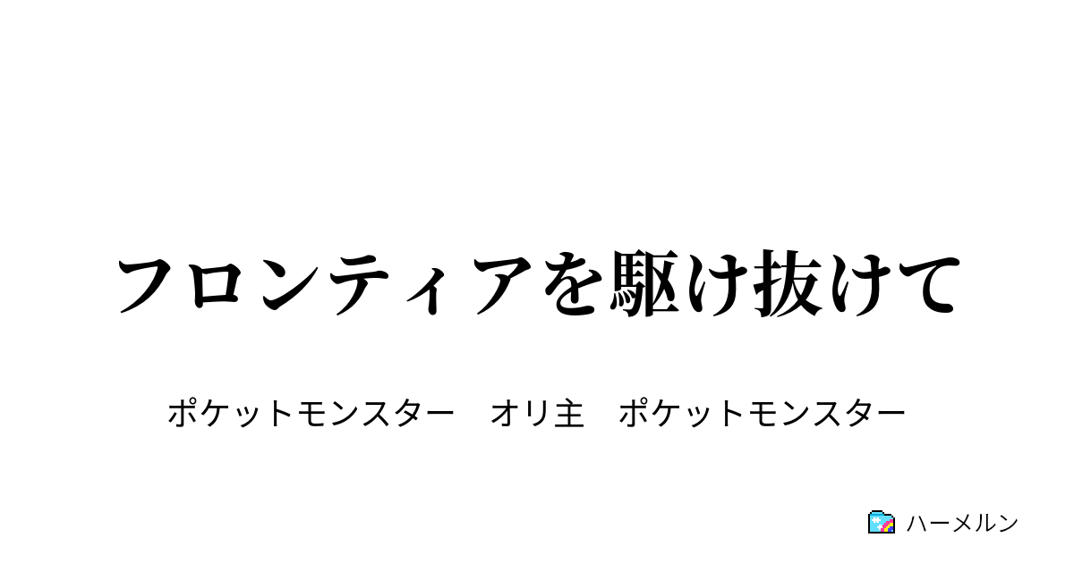 フロンティアを駆け抜けて 怒りの眼 ハーメルン