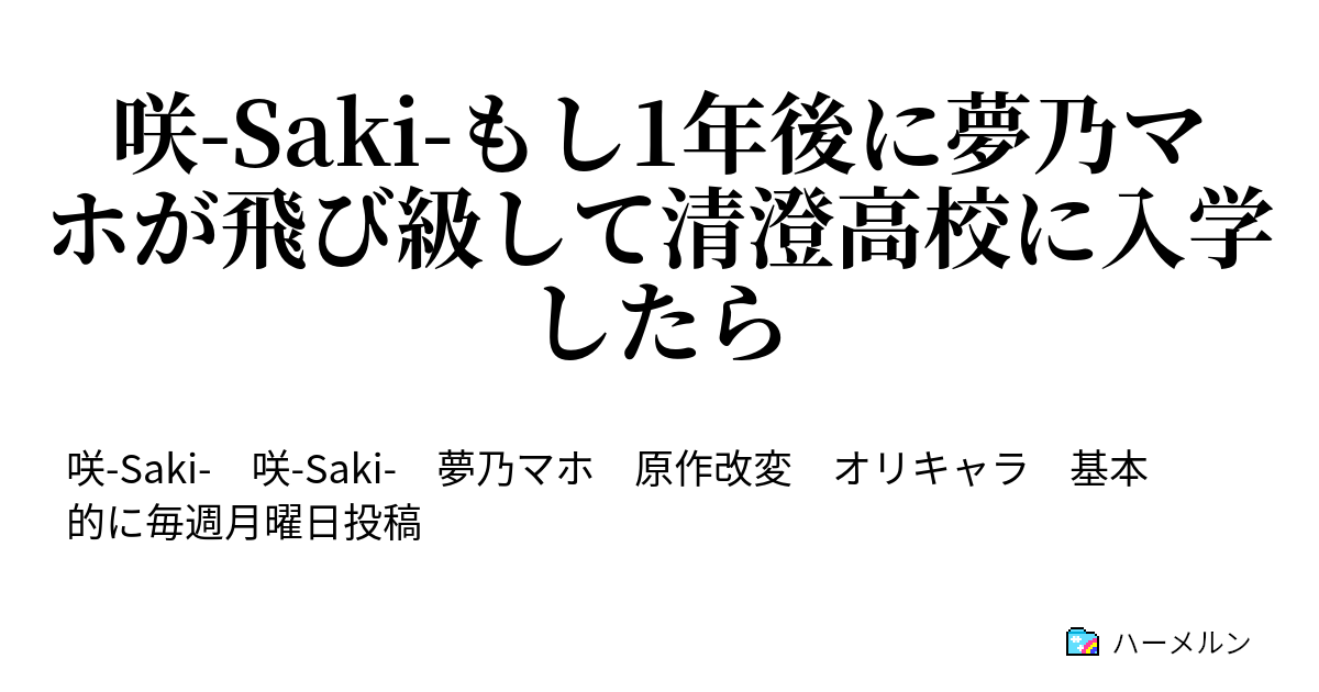 咲 Saki もし1年後に夢乃マホが飛び級して清澄高校に入学したら ハーメルン