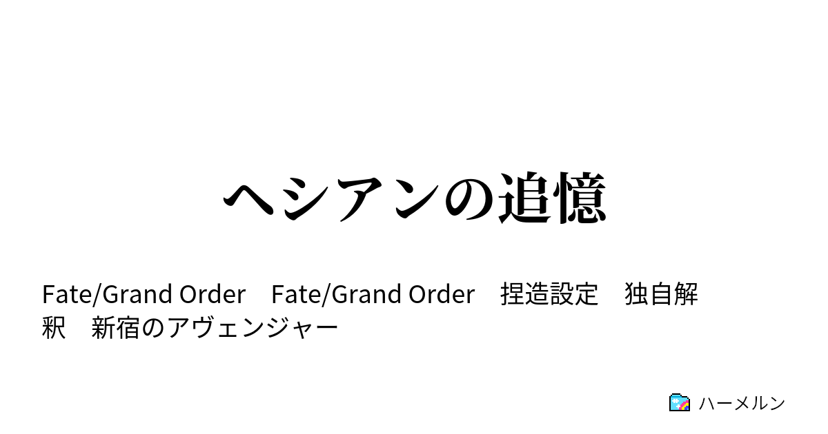ヘシアンの追憶 へシアンの追憶 上 ハーメルン