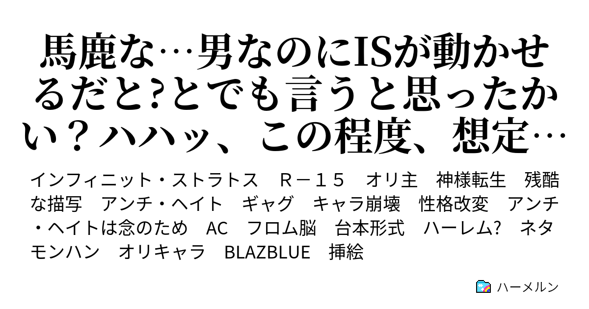 馬鹿な 男なのにisが動かせるだと とでも言うと思ったかい ハハッ この程度 想定の範囲内だよぉ ハハハッ ハァハ 第3話 愛してるんだ君たちを ハーメルン