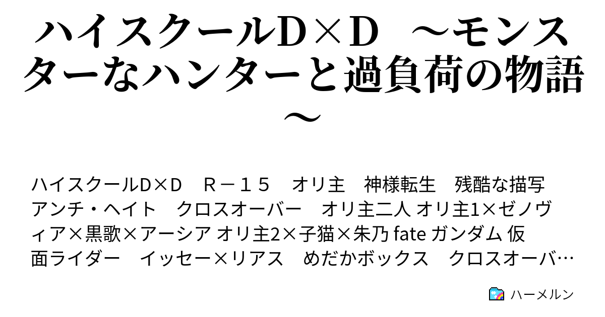 ハイスクールd D モンスターなハンターと過負荷の物語 はぐれ悪魔 黒歌の真実 ハーメルン