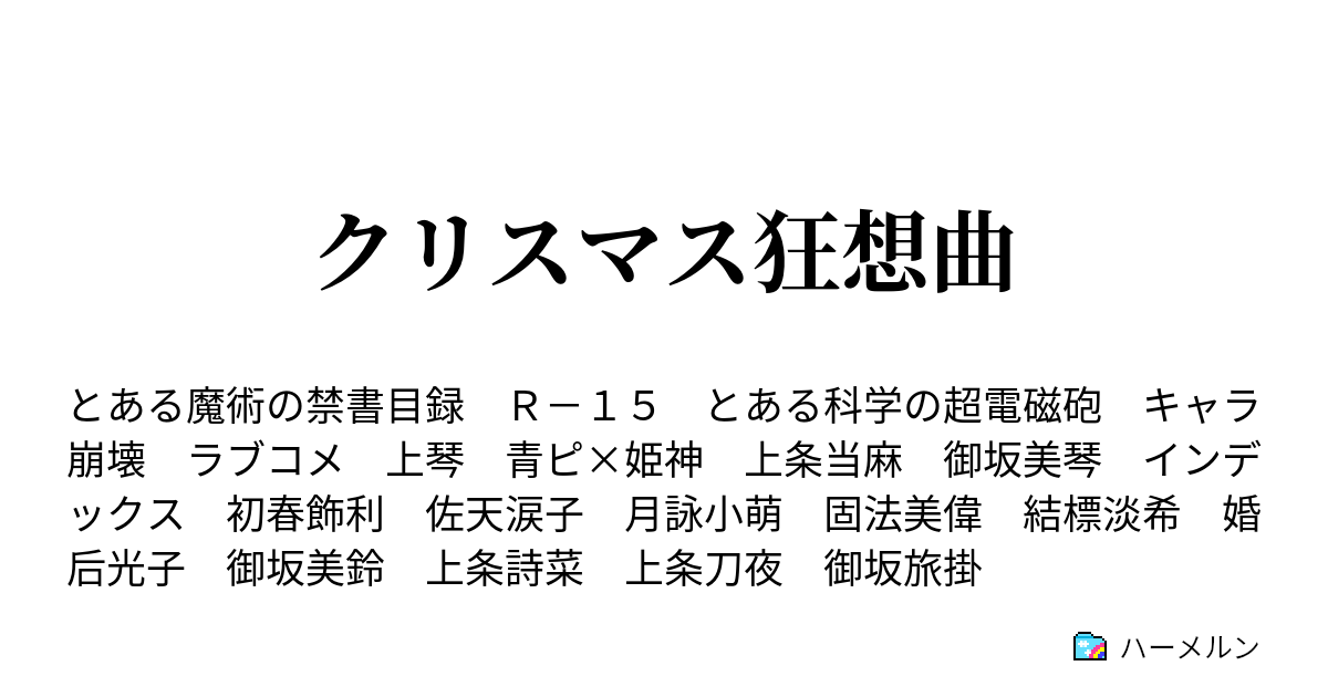 クリスマス狂想曲 ハーメルン