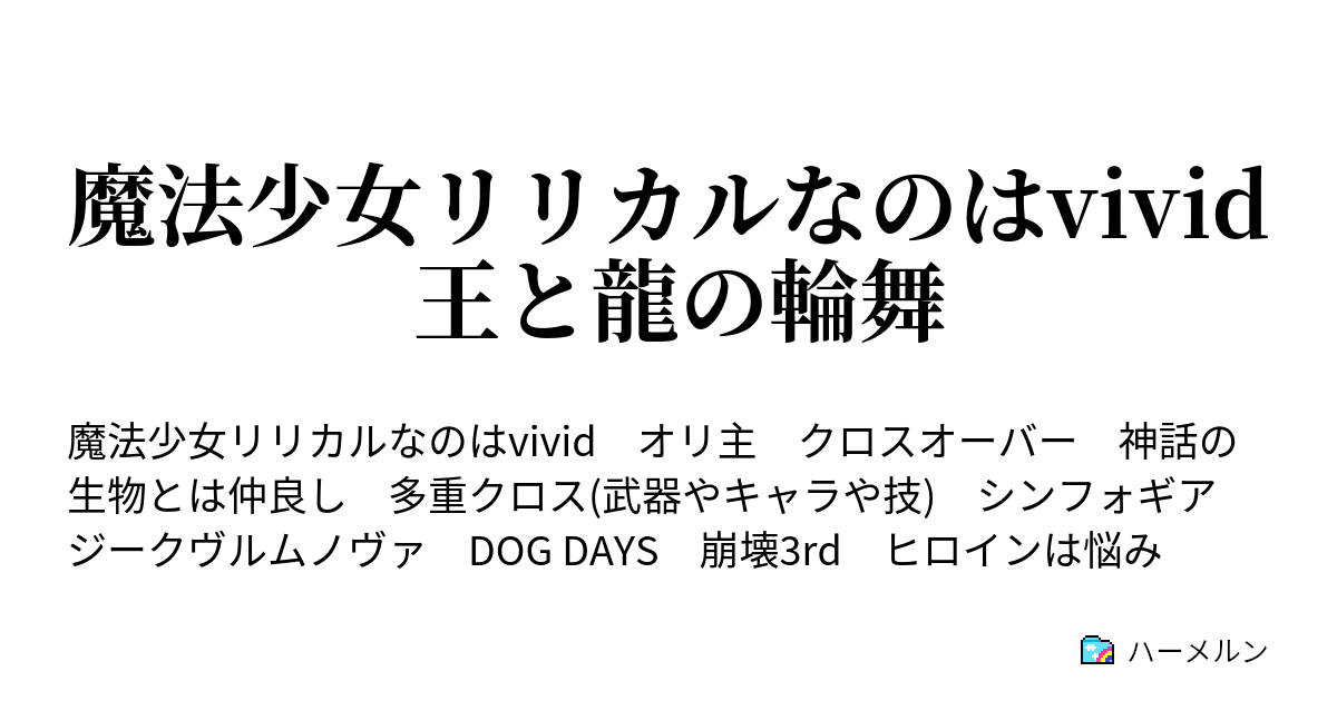 魔法少女リリカルなのはvivid 王と龍の輪舞 マリアージュと予知 ハーメルン