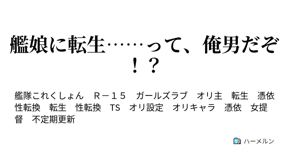 艦娘に転生 って 俺男だぞ ハーメルン