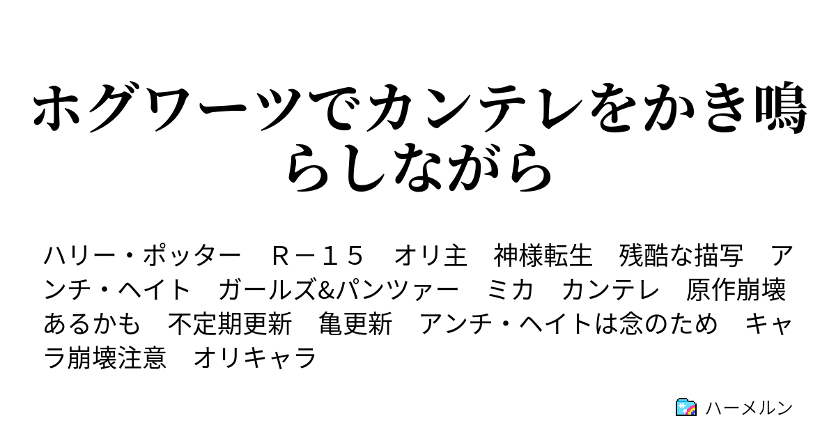 ホグワーツでカンテレをかき鳴らしながら レイブンクロー談話室 ハーメルン