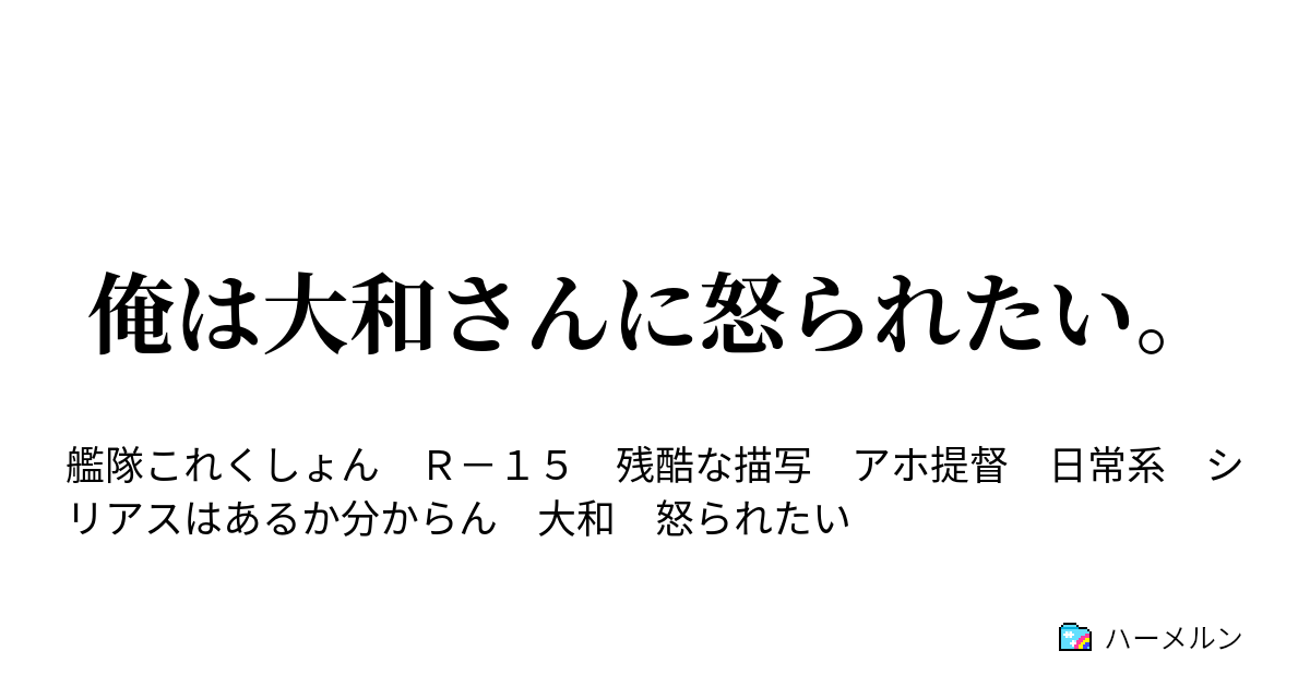 俺は大和さんに怒られたい ハーメルン