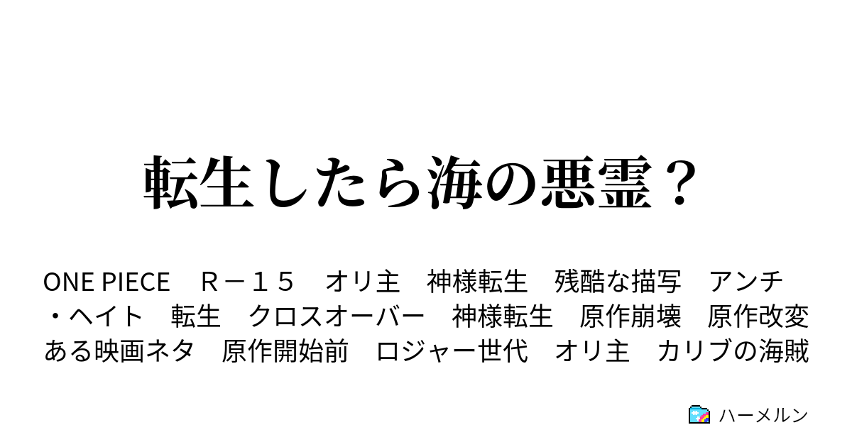 転生したら海の悪霊 ハーメルン