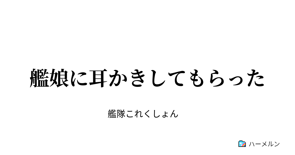 艦娘に耳かきしてもらった ハーメルン