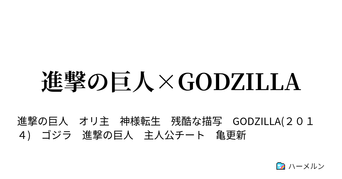 進撃の巨人 Godzilla ハーメルン