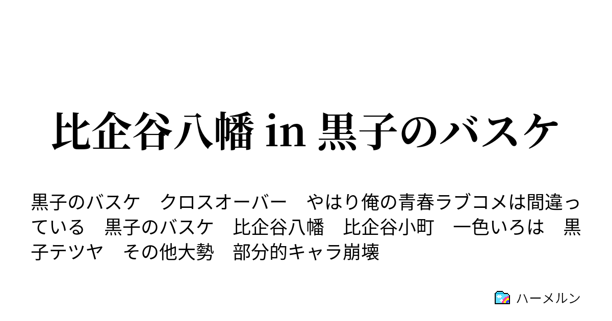 比企谷八幡 In 黒子のバスケ ハーメルン