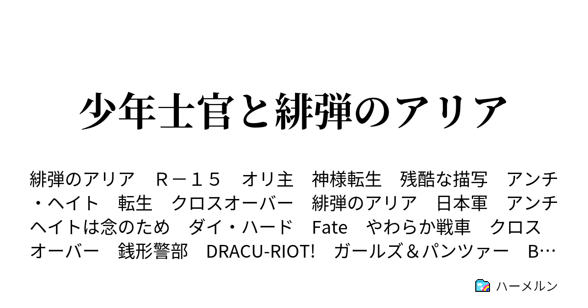 少年士官と緋弾のアリア 宣戦会議ってこんなに混沌としてるのか ハーメルン