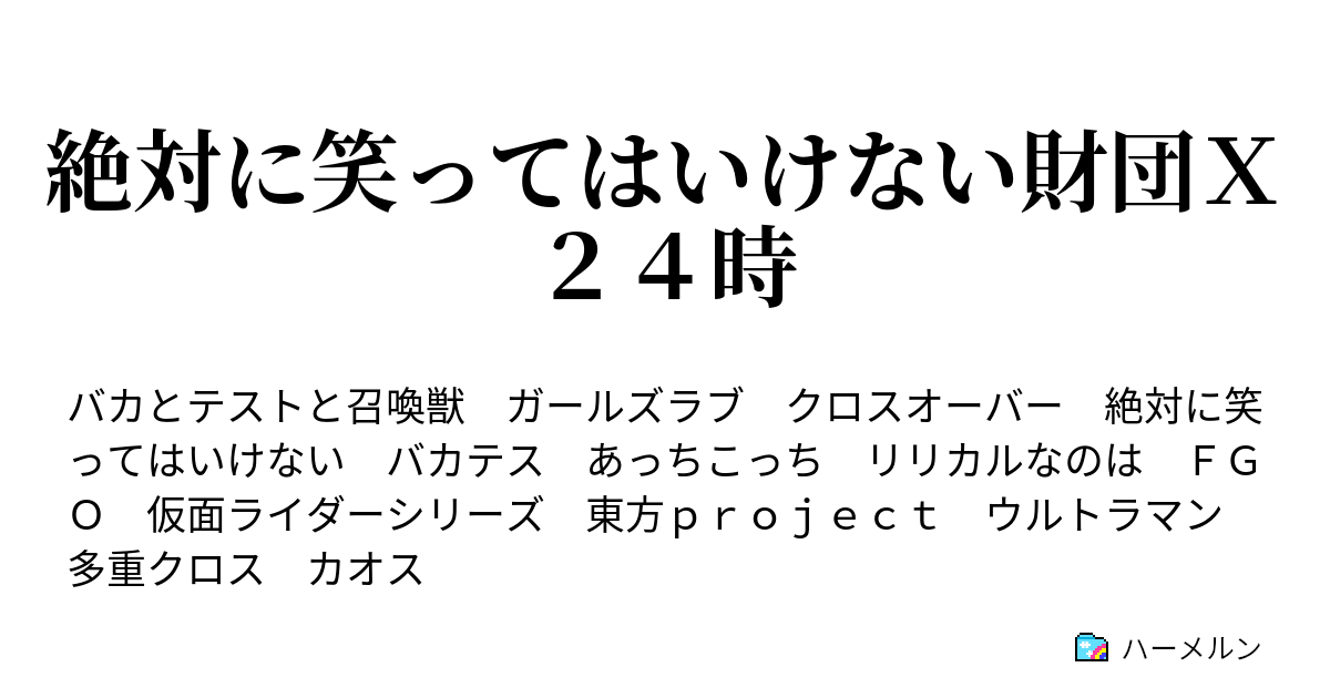 絶対に笑ってはいけない財団ｘ２４時 ハーメルン
