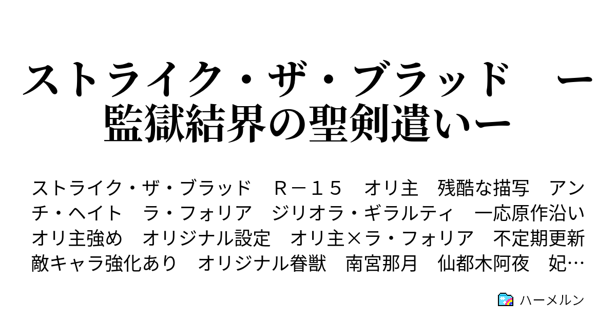 ストライク ザ ブラッド ー監獄結界の聖剣遣いー ハーメルン