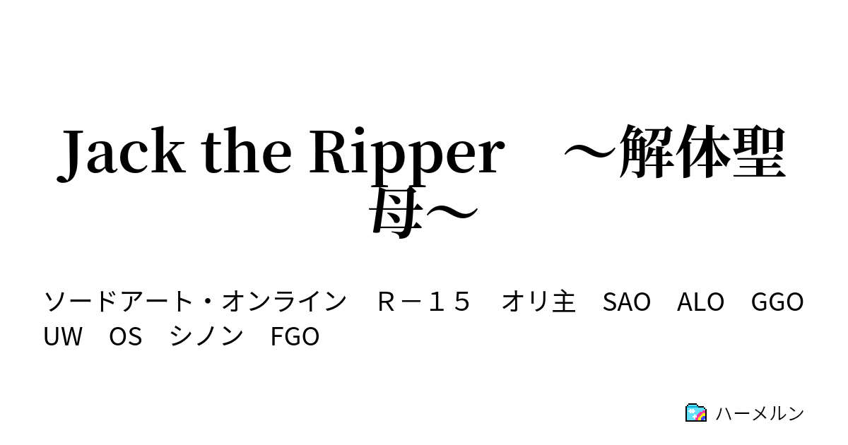 Jack The Ripper 解体聖母 Ggo 01 ハーメルン