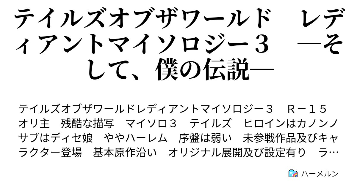 テイルズオブザワールド レディアントマイソロジー３ そして 僕の伝説 ハーメルン