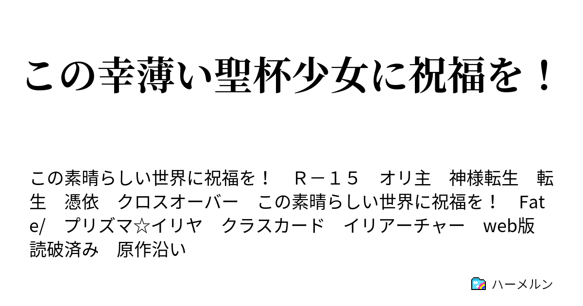 この幸薄い聖杯少女に祝福を ハーメルン